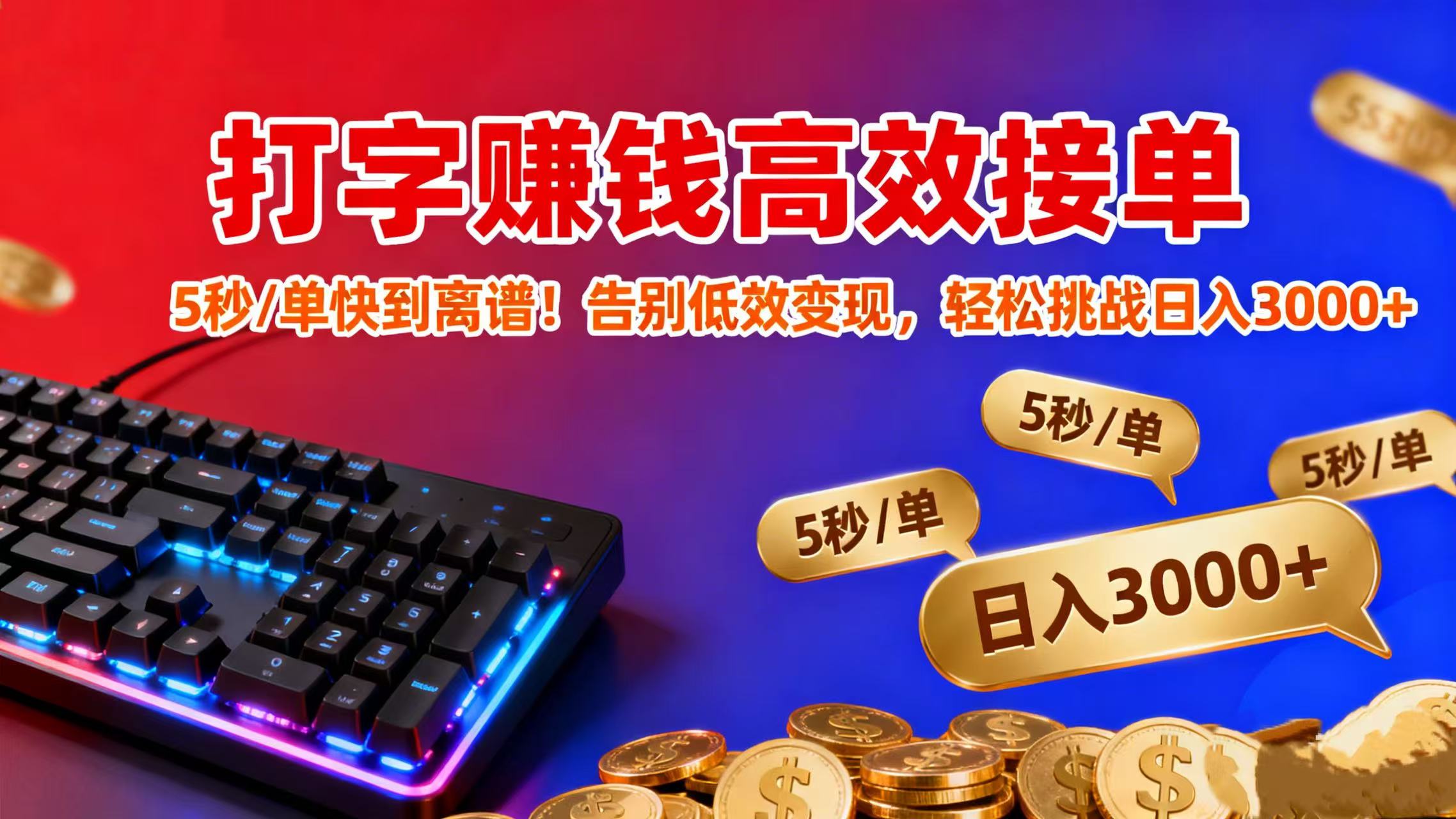 打字赚钱高效接单：5 秒 / 单快到离谱！告别低效变现，轻松挑战日入 3000+-我爱项目网