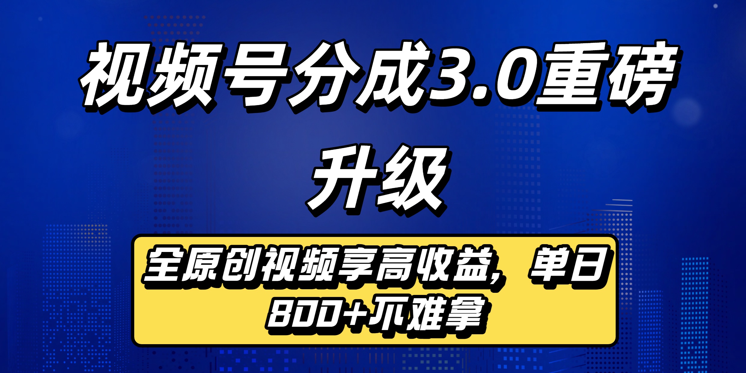 视频号分成3.0重磅升级来袭，纯原创视频享高佣，单日稳赚800+-我爱项目网