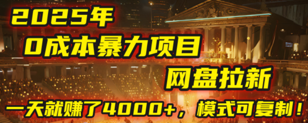 2025年，一个0成本的暴力项目，靠网盘拉新，有人一天就赚了4000+，模式可复制！-我爱项目网