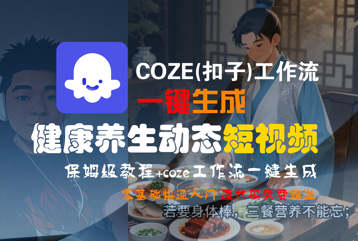 【Coze实操教程】Coze工作流一键生成，健康养生动态，短视频!工作流全流程保姆级教学 !-我爱项目网