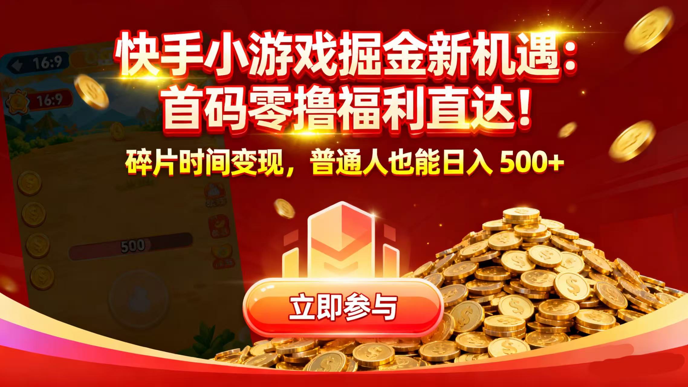 快手小游戏掘金新机遇：首码零撸福利直达！碎片时间变现，普通人也能日入 500+-我爱项目网