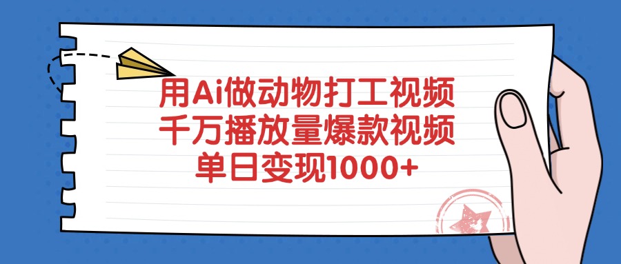 用Ai做动物打工爆款视频，千万播放量单日变现1000+-我爱项目网
