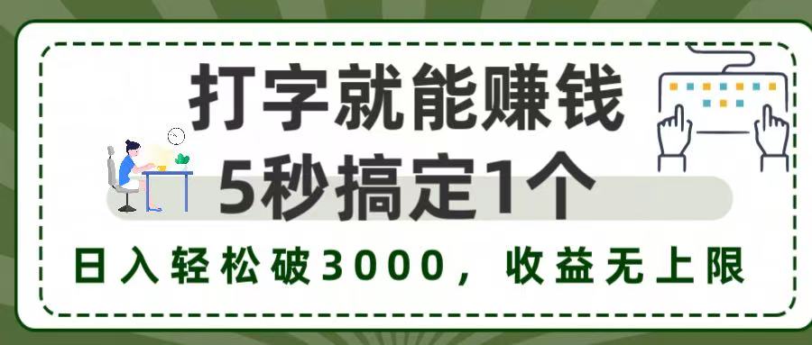 打字赚钱，五秒一个，日入 3000+，收益无上限！-我爱项目网