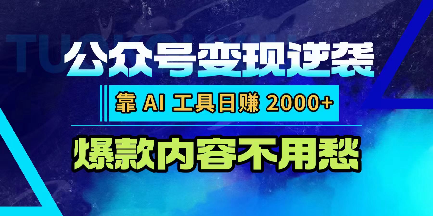 公众号变现逆袭：靠 AI 工具日赚 2000+，爆款内容不用愁-我爱项目网