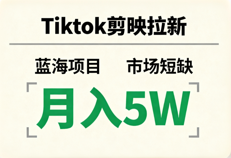 Tiktok剪映拉新，蓝海项目，市场短缺，月入5W+-我爱项目网