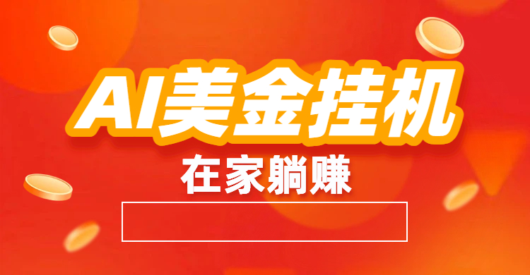 最新AI美金G.J：全自动赚美金、自动交易、风口项目-我爱项目网
