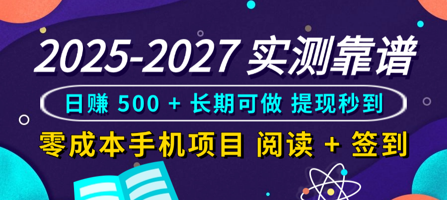 2025-2027 实测靠谱!零成本手机项目,阅读 + 签到日赚 500 + 长期可做,提现秒到-我爱项目网