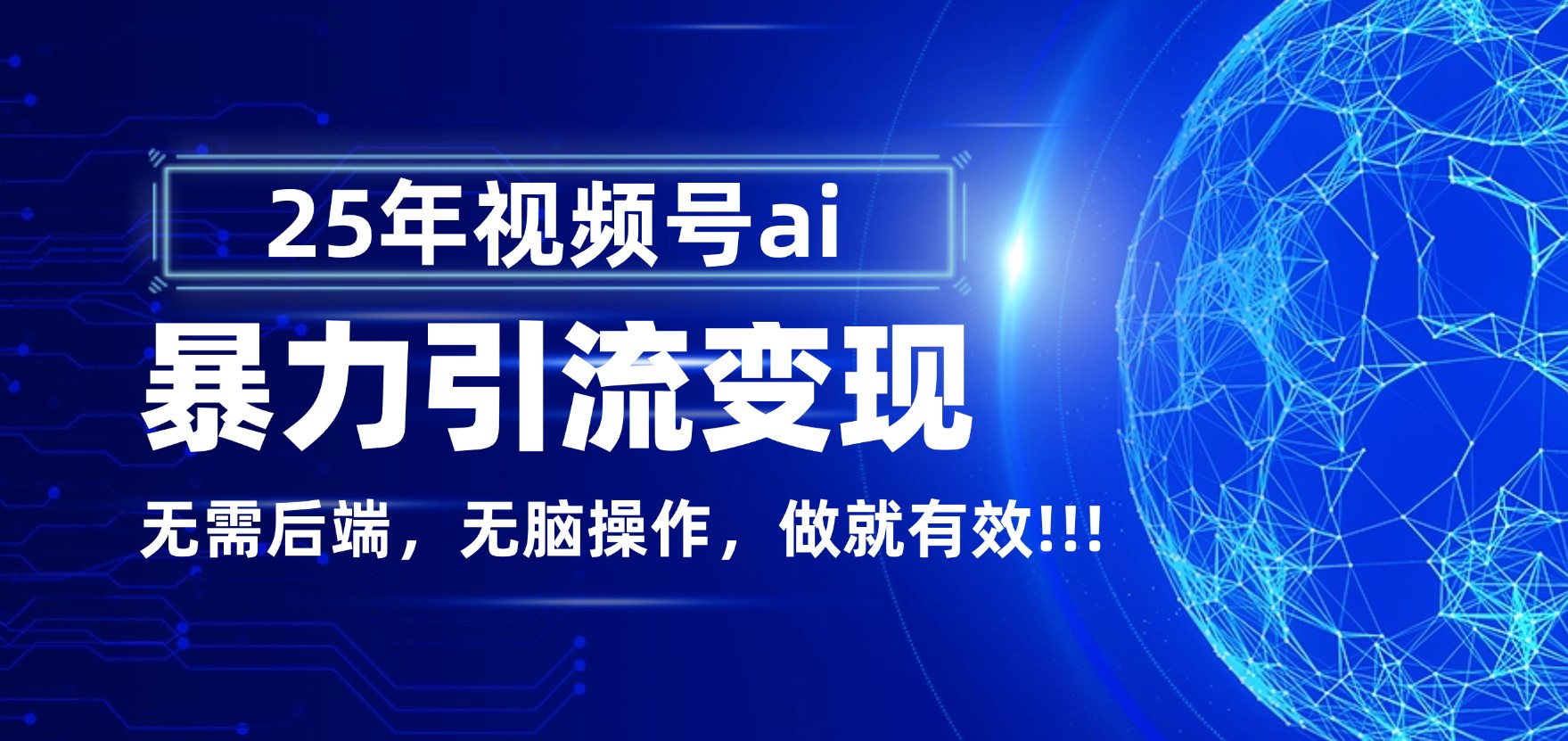 独家蓝海!视频号 AI 暴力引流,零后端 + 无脑操作,蓝海项目先做先赚!-我爱项目网