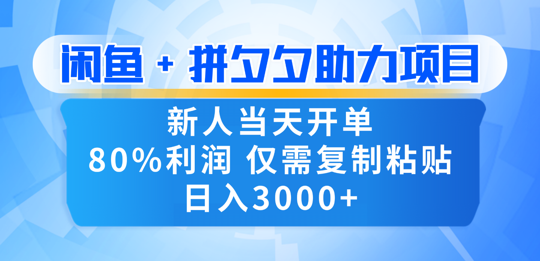 新人闭眼冲!闲鱼 + 拼夕夕套利,80% 纯利当天可开单,复制粘贴日入 3000+-我爱项目网