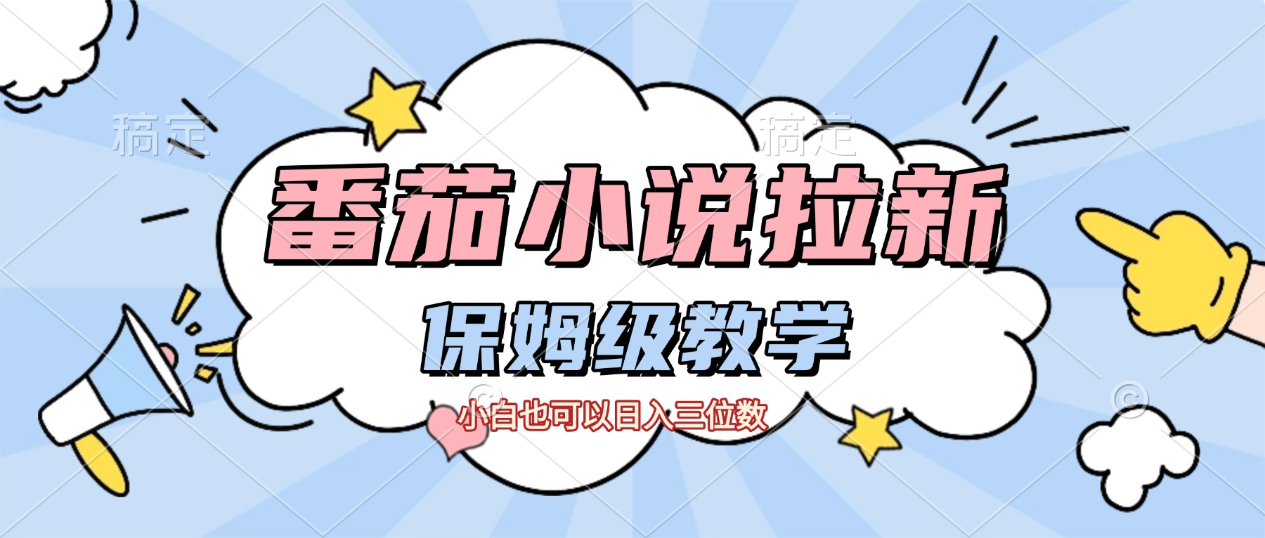 番茄小说拉新，保姆级教程，小白也可以日入三位数【下面那个简介错了】-我爱项目网