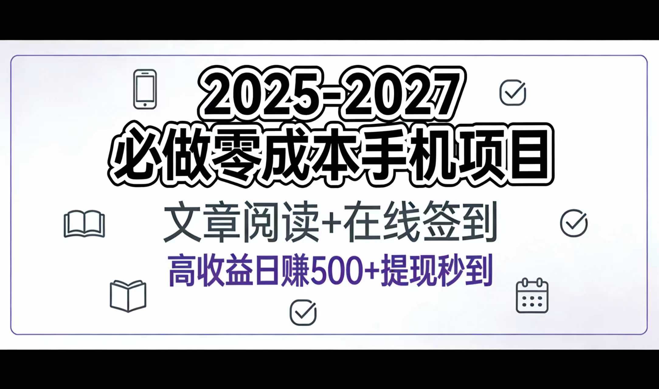 2025-2027年必做零成本手机项目:文章阅读+在线签到,高收益日赚500+提现秒到-我爱项目网