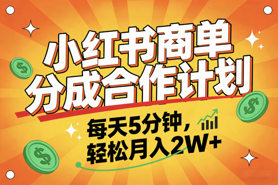 2025副业黑马项目，0门槛小红书项目，小白也能轻松月入2万+-我爱项目网
