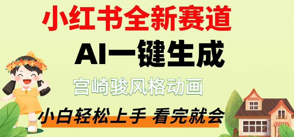 最新流量密码，宫崎骏动画片，居然可以用AI一键生成了，这个月赚了2W+-我爱项目网