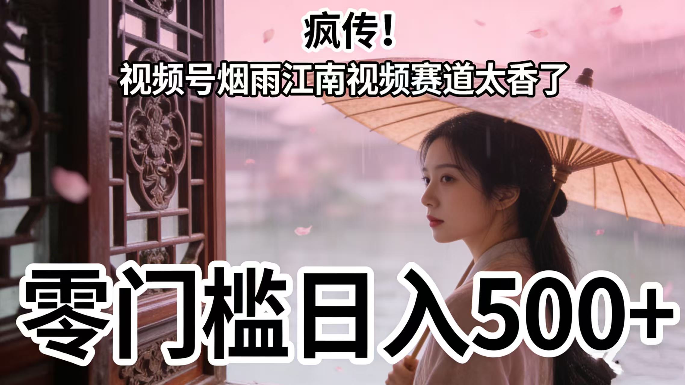 疯传！视频号烟雨江南视频赛道太香了，零门槛日入 500+-我爱项目网