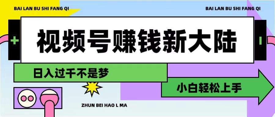 视频号赚钱新大陆，3步打造原创爆款矩阵，小白轻松上手-我爱项目网