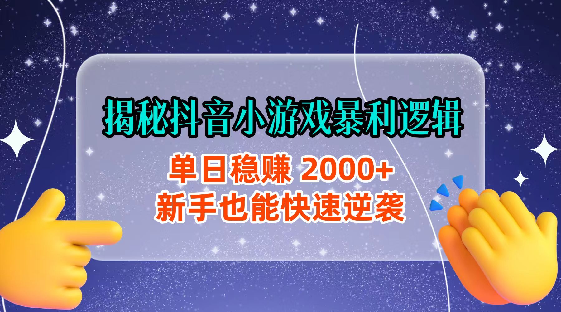 揭秘抖音小游戏暴利逻辑：单日稳赚 2000+，新手也能快速逆袭-我爱项目网