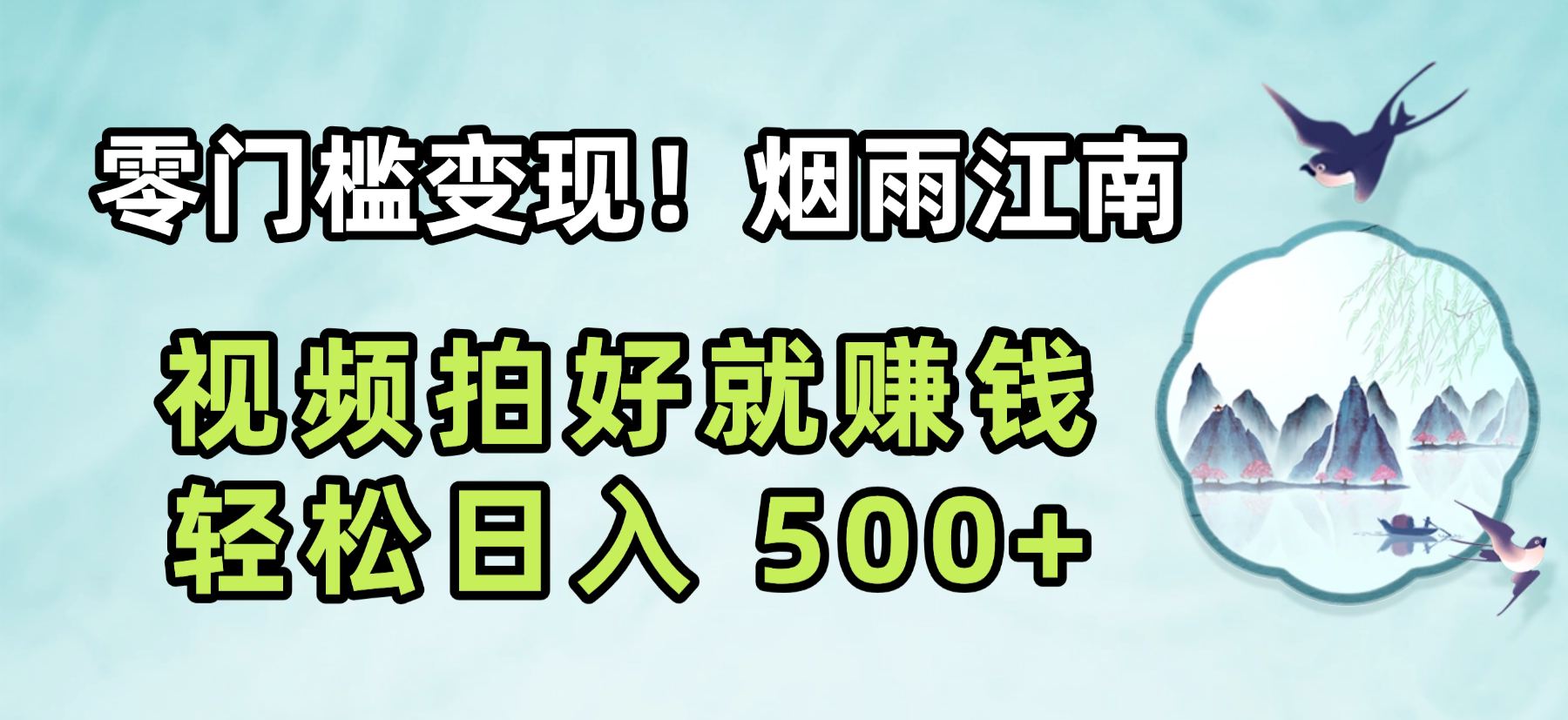 零门槛变现！烟雨江南视频拍好就赚钱，轻松日入 500+-我爱项目网