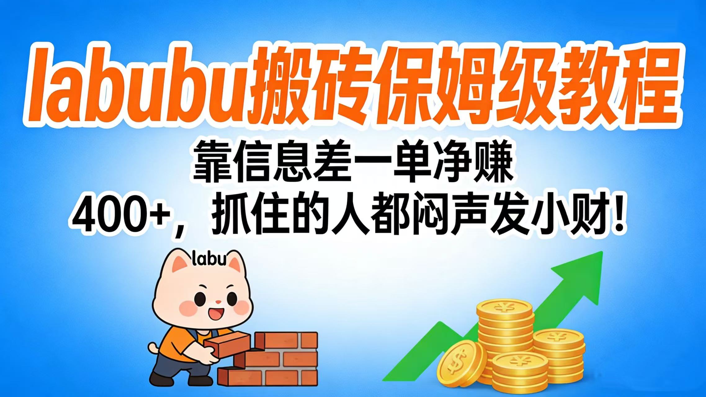 拉布布搬砖保姆级教程：靠信息差一单净赚 400+，抓住的人都闷声发小财！-我爱项目网