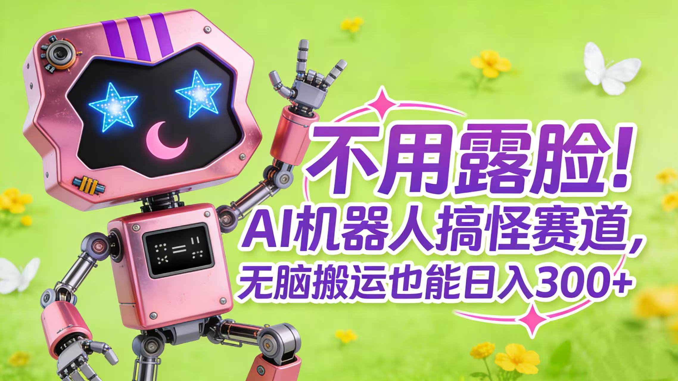 不用露脸！AI 机器人搞怪赛道，无脑搬运也能日入 300+-我爱项目网