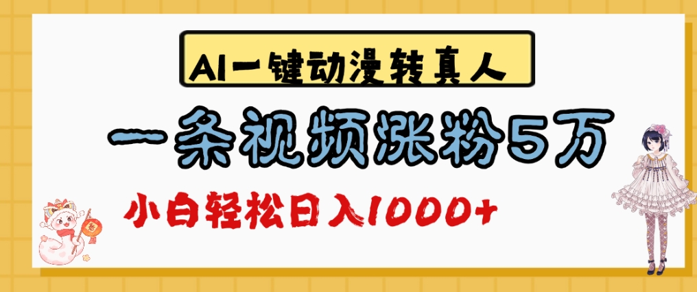 最新AI一键动漫转真人，一条视频爆涨5万粉，单日变现1000+-我爱项目网