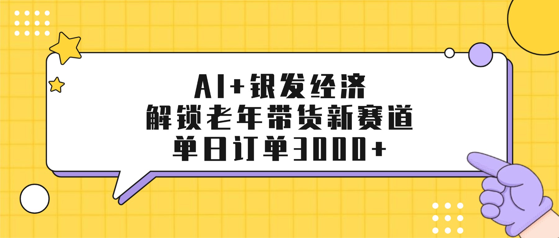 AI+银发经济：解锁老年带货新赛道，单日订单3000+-我爱项目网