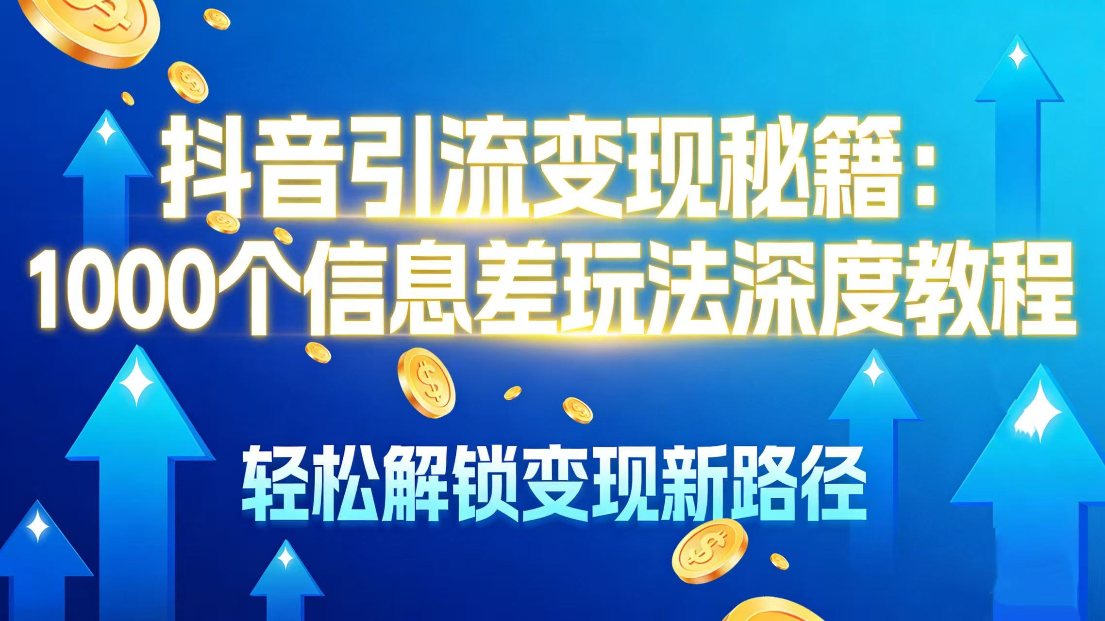 抖音引流变现秘籍:1000 个信息差玩法深度教程,轻松解锁变现新路径-我爱项目网