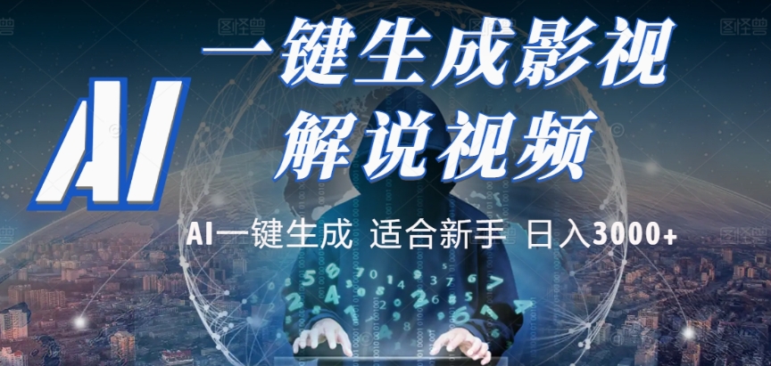 2025，AI 十秒吞片吐爆款，影视解说界核爆级革命！多平台自动撒钱，日入 3000 + 比呼吸还简单！-我爱项目网