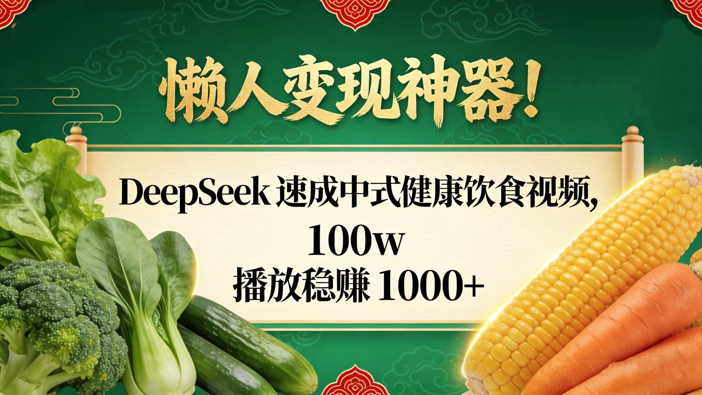 懒人变现神器！DeepSeek 速成中式健康饮食视频，100w 播放稳赚 1000+-我爱项目网