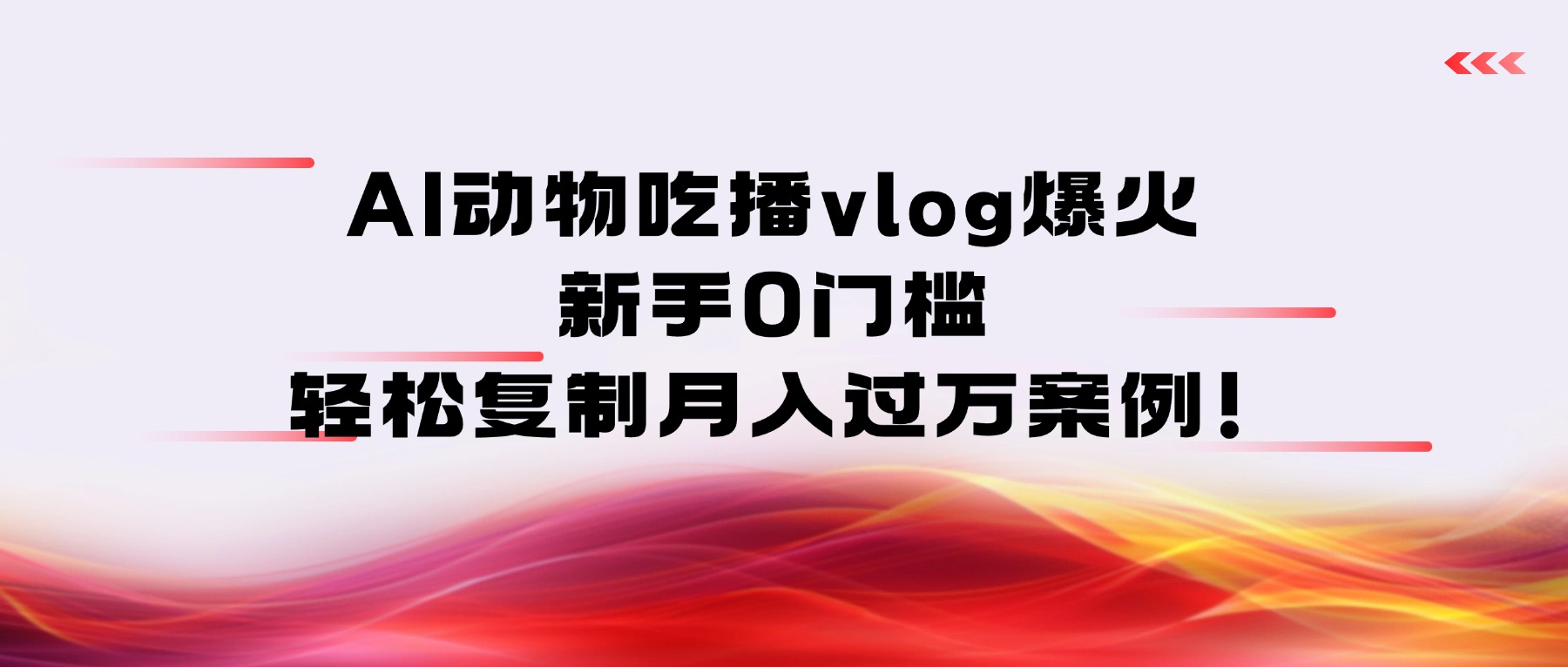 AI动物吃播vlog爆火:新手0门槛,轻松复制月入过万案例!-我爱项目网