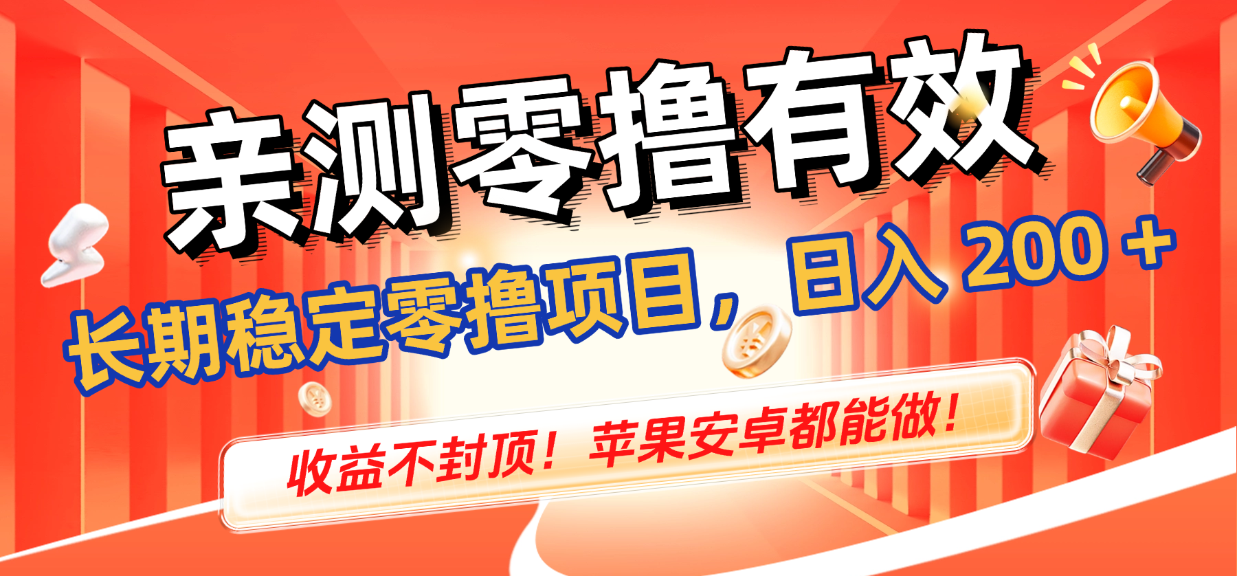 亲测零撸有效，长期稳定零撸项目，日入 200 + 收益不封顶！苹果安卓都能做！-我爱项目网