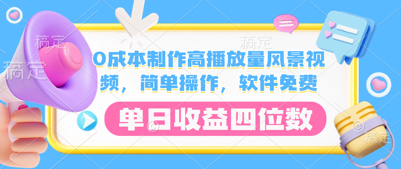 0成本制作高播放量风景视频，软件免费，简单操作，单日收益四位数-我爱项目网