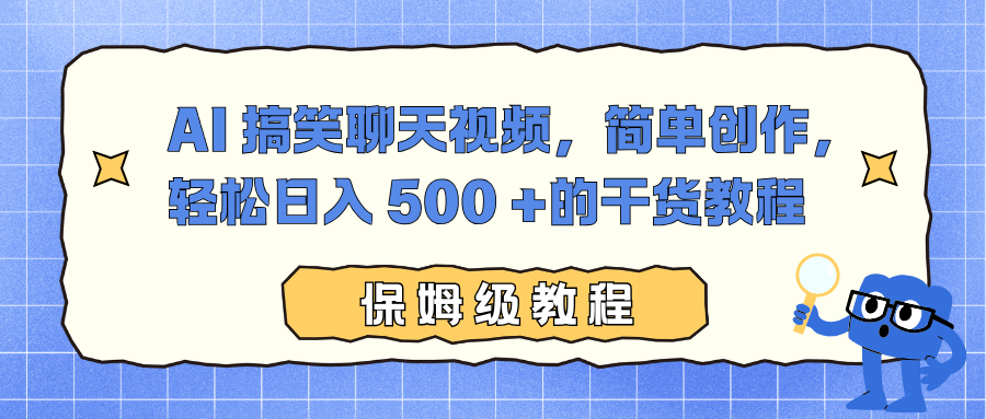 AI 搞笑聊天视频，简单创作，轻松日入 500 +的干货教程-我爱项目网