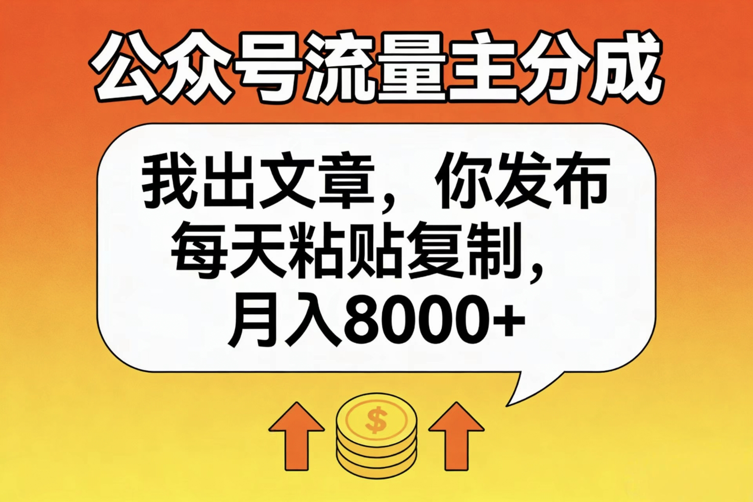 公众号流量主分成，我出文章，你发布，每天粘贴复制，月入8000+-我爱项目网