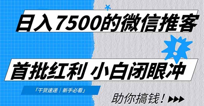 日入7500的微信推客，首批红利，自用省钱、分享赚钱，0门槛小白闭眼冲-我爱项目网