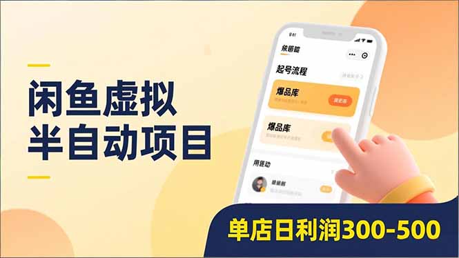 闲鱼虚拟半自动项目，半自动起号、全自动升级、爆品库更新，低门槛复制，单店日利润300-500-我爱项目网