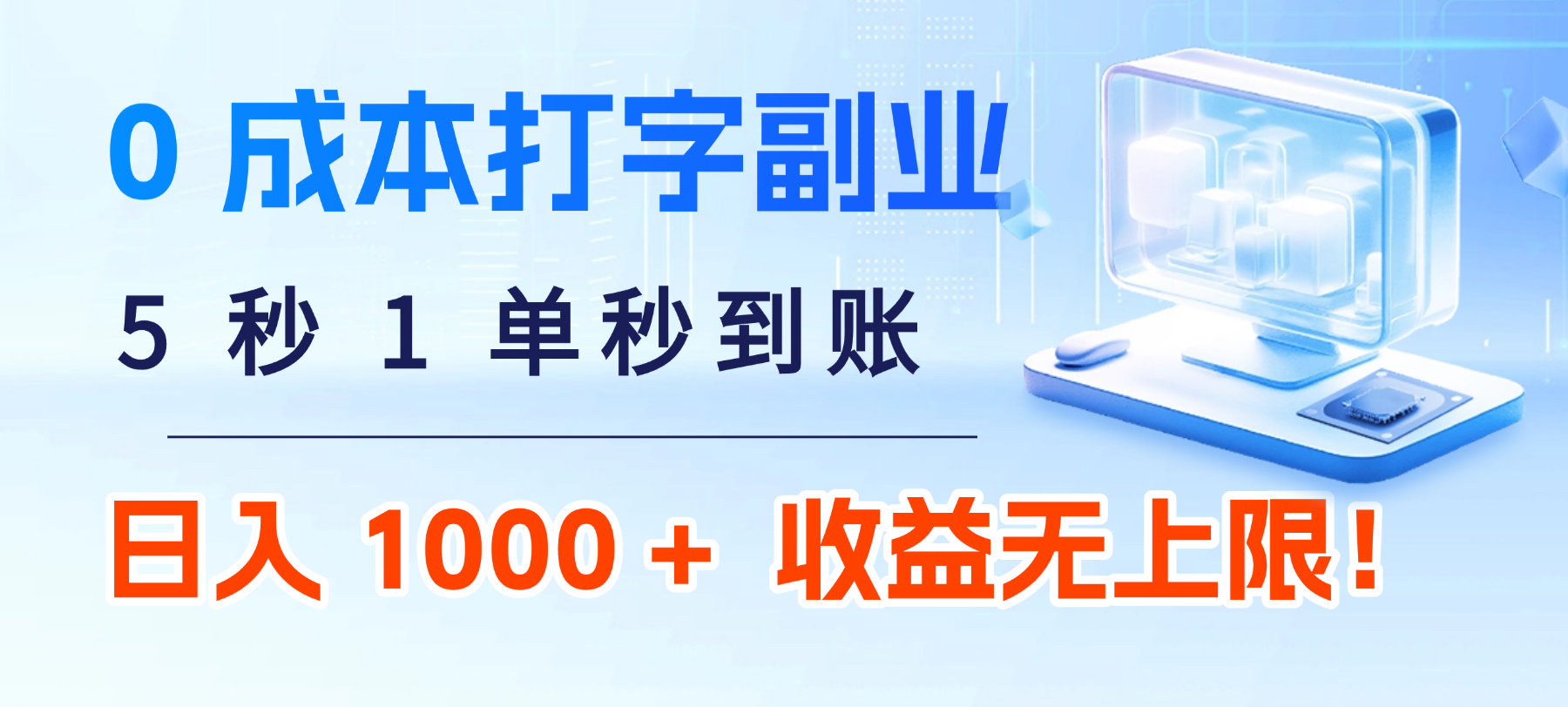 0 成本打字副业：5 秒 1 单秒到账，日入 1000 + 不是梦，收益无上限！-我爱项目网