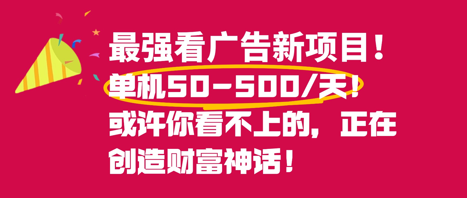 最强看广告新项目单机50~500天，0投入，0风险，有手机就可做！-我爱项目网