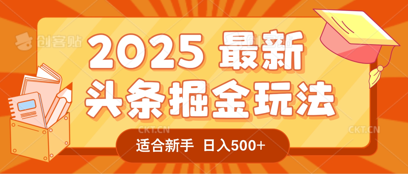 2025惊爆！头条掘金逆天改命玩法，AI一键生成爆款文章，只要会复制粘贴，一天日入500+轻松到手-我爱项目网
