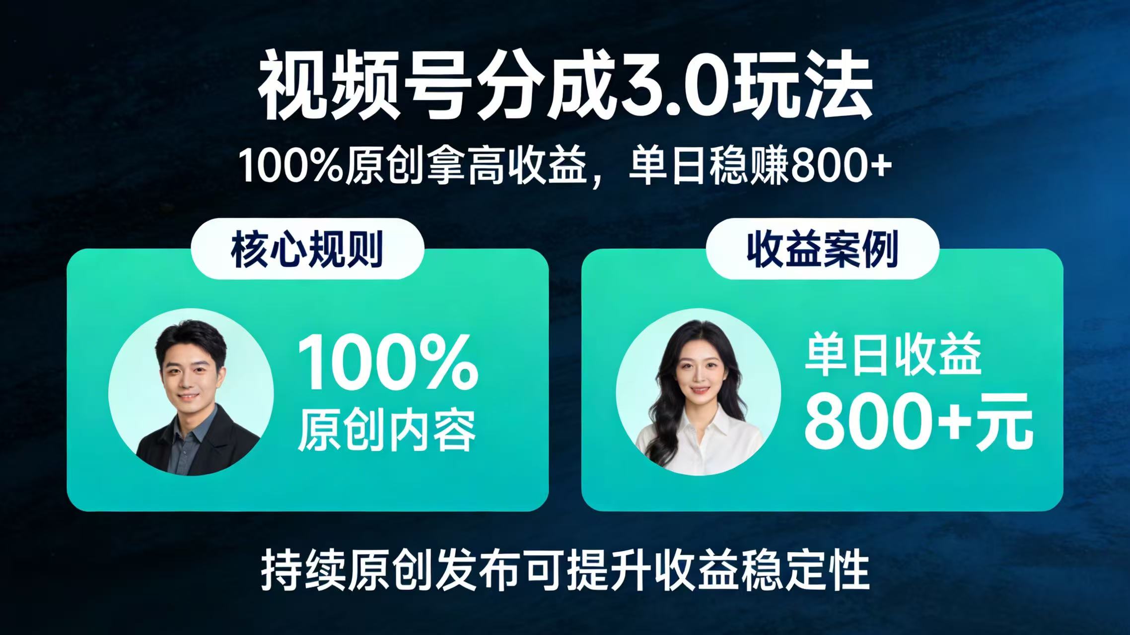 视频号分成 3.0 玩法：100% 原创拿高收益，单日稳赚 800+-我爱项目网
