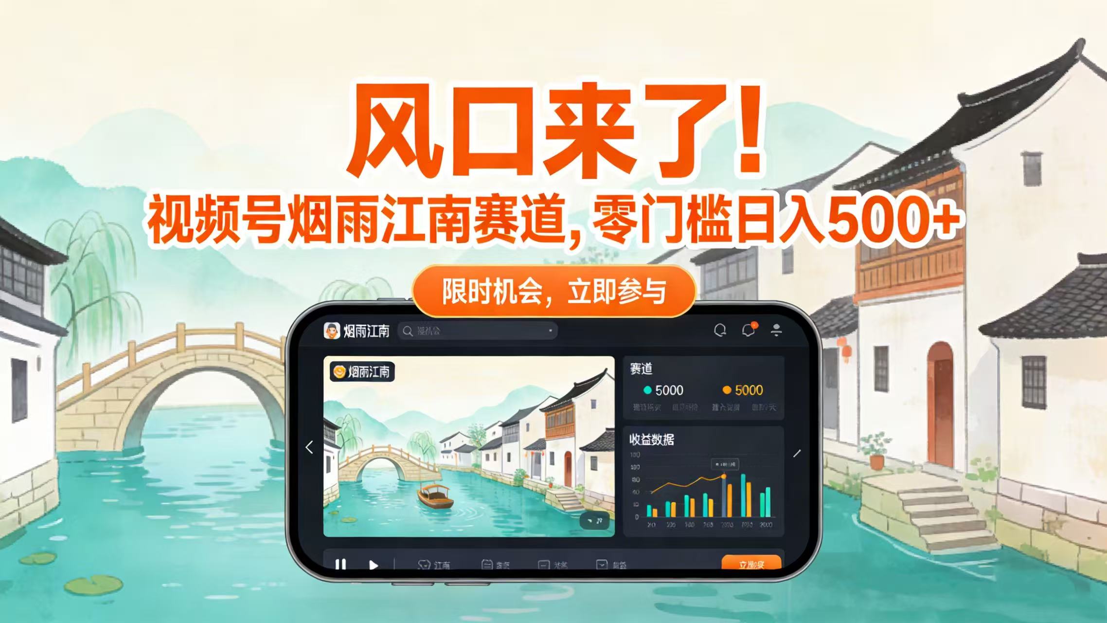 风口来了！视频号烟雨江南赛道，零门槛日入 500+-我爱项目网