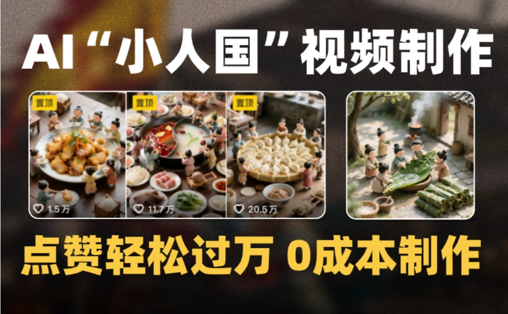微缩景观迷你小人国AI视频，爆款1000W+，0成本制作全流程教学-我爱项目网