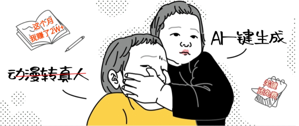 AI一键生成动漫转真人,这个月赚了2W+,关键这个AI还完全免费-我爱项目网