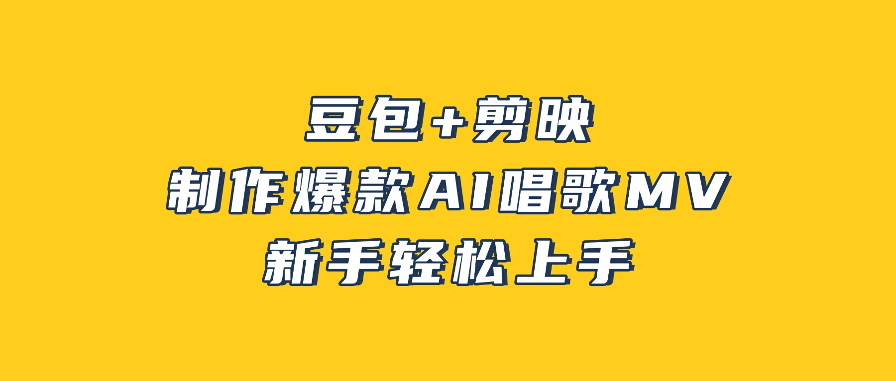 豆包+剪映，3分钟制作爆款AI唱歌MV，新手轻松上手-我爱项目网