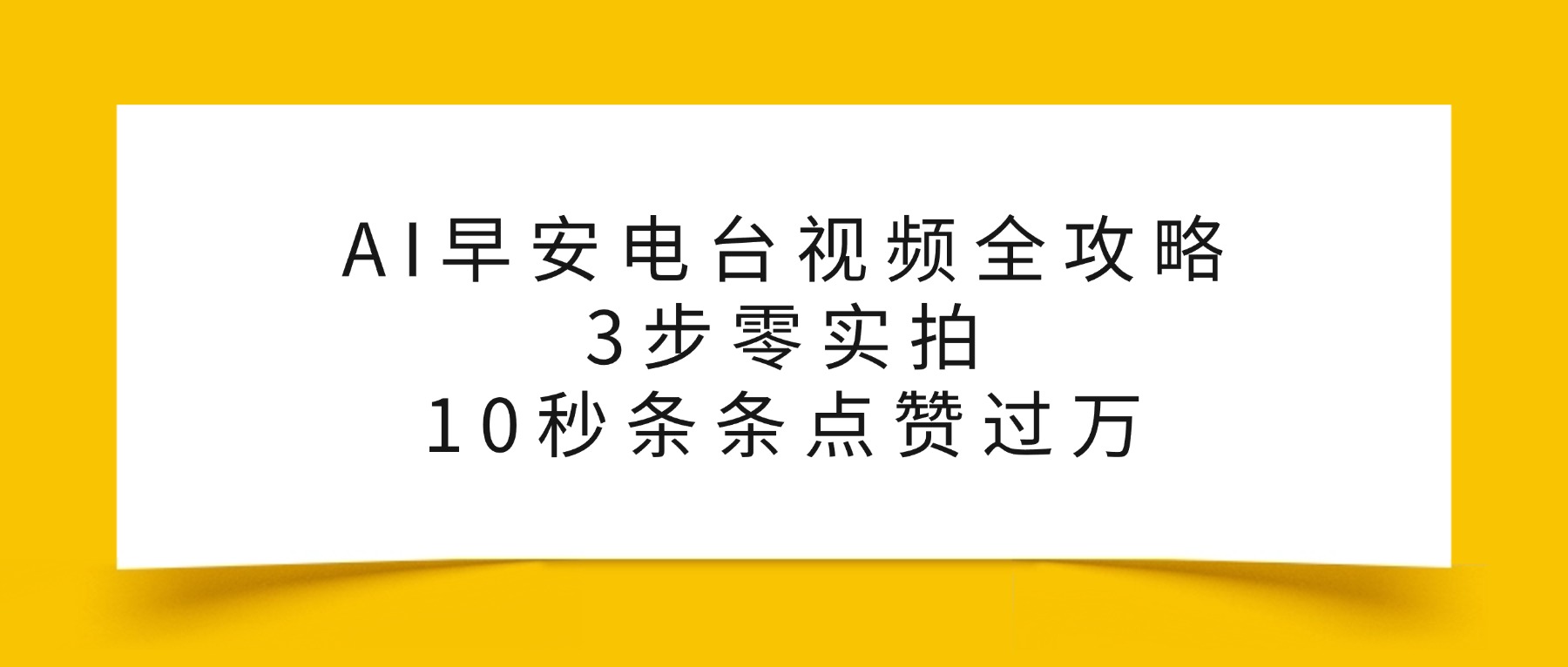 AI早安电台视频全攻略：3步零实拍，10秒条条点赞过万，-我爱项目网