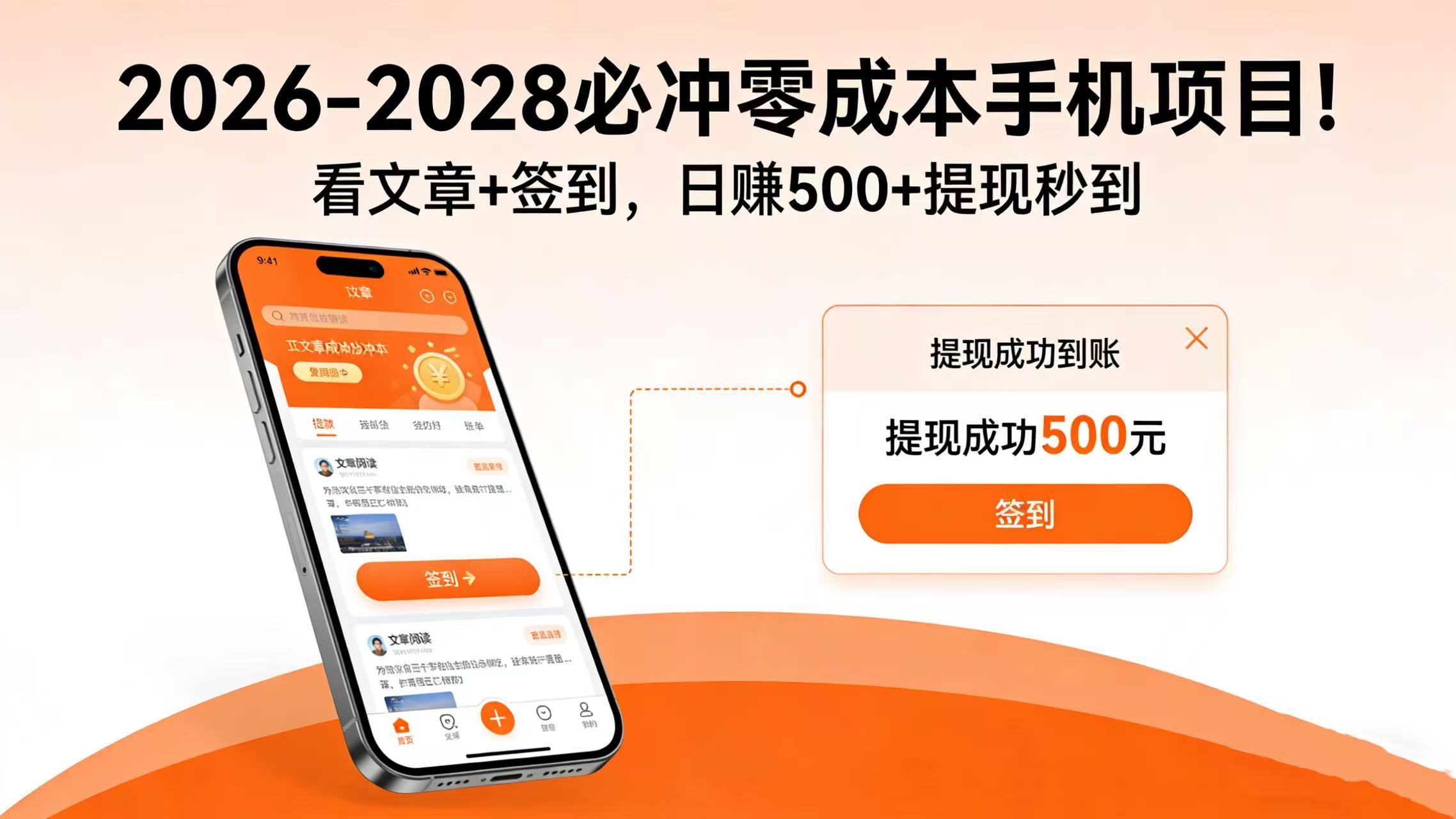 2026-2028 必冲零成本手机项目！看文章 + 签到，日赚 500 + 提现秒到-我爱项目网