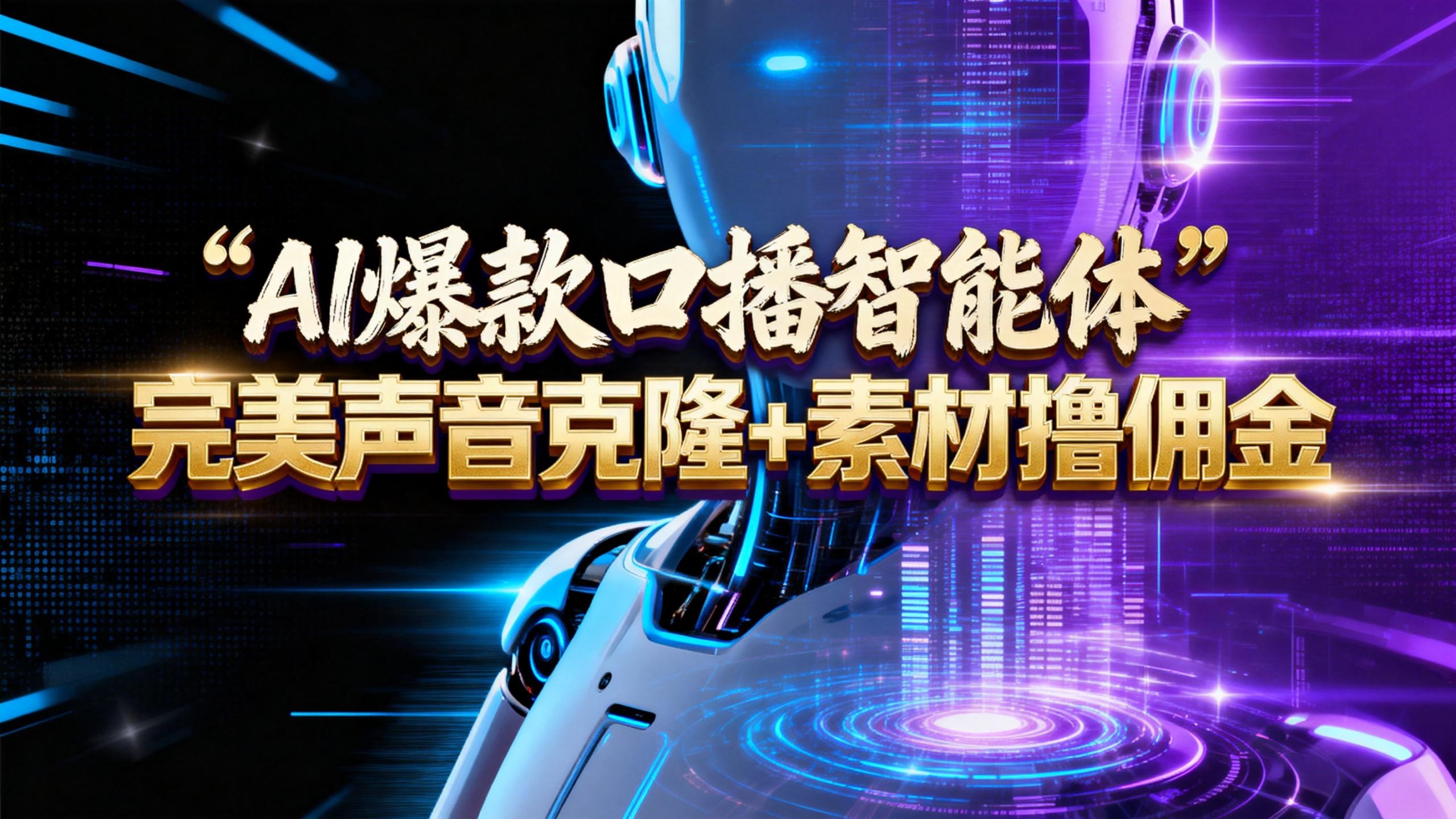 【AI智能体系列课程】–完美声音克隆+素材,轻松起号撸佣金矩阵放大日赚500+-我爱项目网