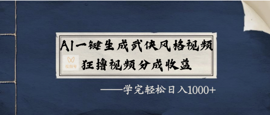 AI一键生成武侠风格视频，狂撸视频号分成收益，学会轻松日入1000+-我爱项目网
