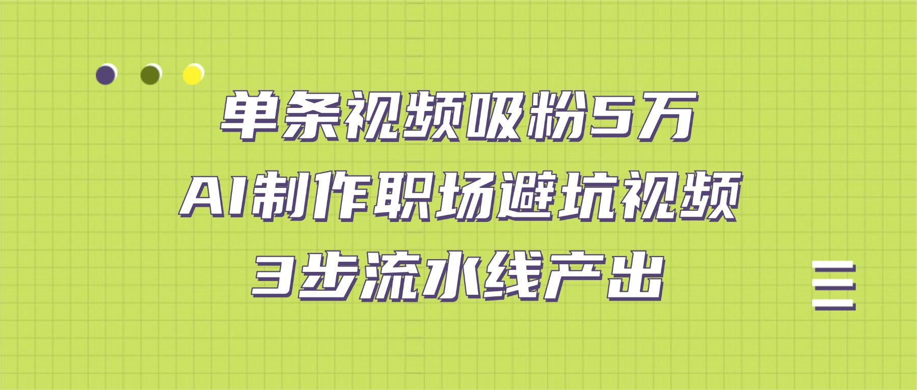 单条视频吸粉5万！AI制作职场避坑视频，3步流水线产出-我爱项目网