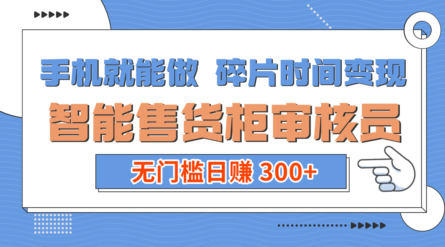 手机就能做！碎片时间变现！智能售货柜审核员，无门槛日赚 300+-我爱项目网