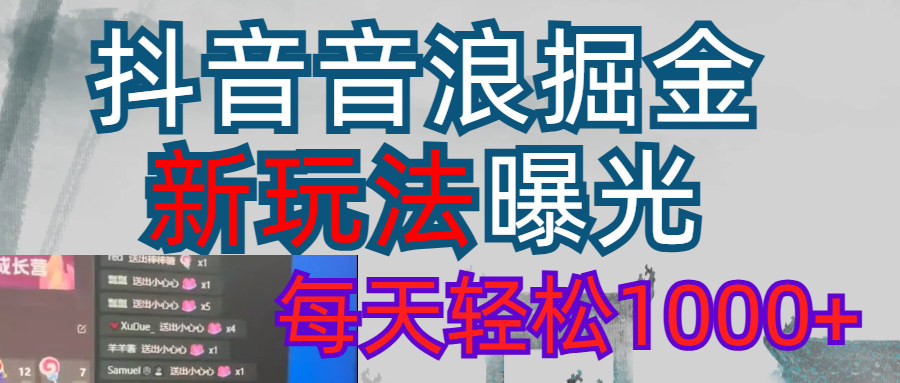 2026抖音音浪玩法 每天轻松1000+-我爱项目网